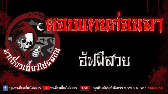 EP.913 ตอบแทนก่อนลา - อัฟผีสวย