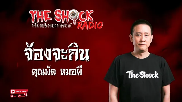 จ้องจะกิน คุณพัด หมอผี l TheShock13
