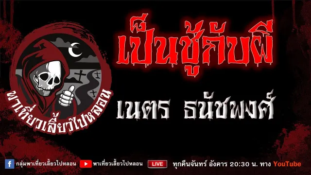 EP.770 เป็นชู้กับผี - เนตร ธนัชพงศ์