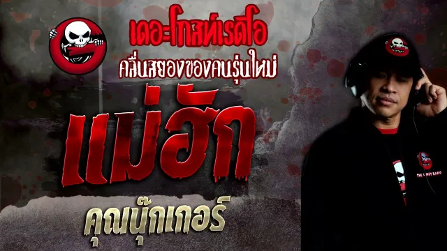 แม่ฮัก •  | 14 พ.ย. 64 | THE GHOST RADIO