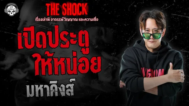 เปิดประตูให้หน่อย มหาคิงส์ | THE SHOCK