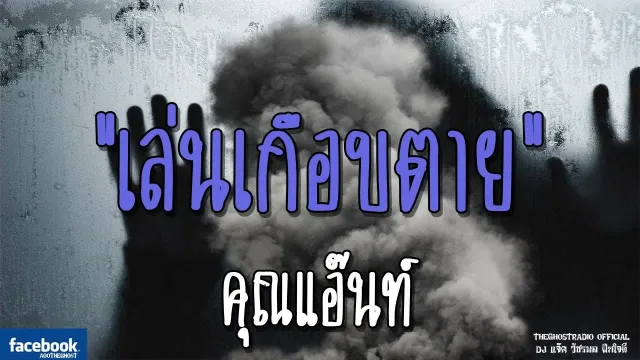 เล่นเกือบตาย |  | 8 ธันวาคม 2561 | TheGhostRadio ฟังเรื่องผีเดอะโกส