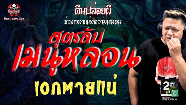 เรื่อง สูตรลับเมนูหลอน  - เอกตายแน่