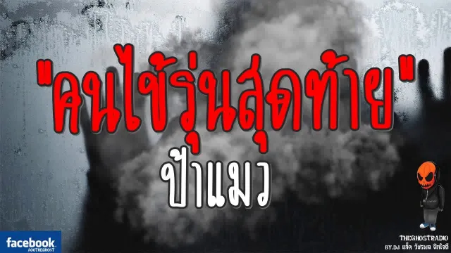 [TheGhostRadio] เรื่อง "คนไข้รุ่นสุดท้าย" ป้าแมว วันที่ 26 สิงหาคม 2560 | TheGhostRadio ฟังเรื่องผี