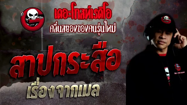 เรื่องจากเมล • สาปกระสือ | 2 ต.ค. 65 | THE GHOST RADIO