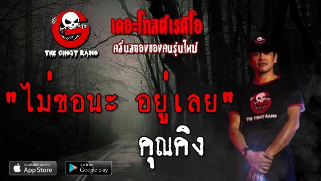 ไม่ขอนะ อยู่เลย |  | 21 กรกฎาคม 2562 | TheGhostRadio ฟังเรื่องผีเดอะโกส