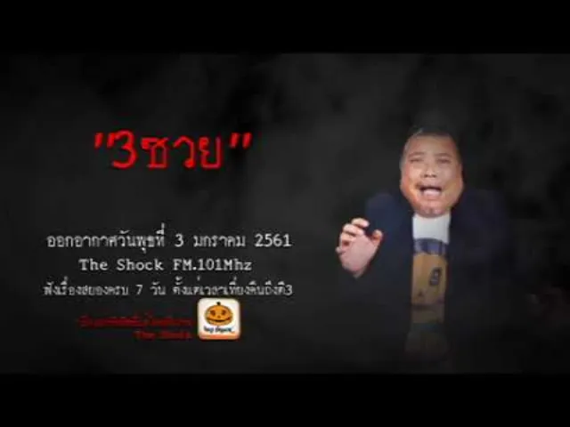 The Shock เดอะช็อค เรื่อง 3ซวย ออกอากาศพุธที่ 3 มกราคม 2560