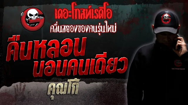 คืนหลอนนอนคนเดียว •  | 11 มี.ค. 66 | THE GHOST RADIO