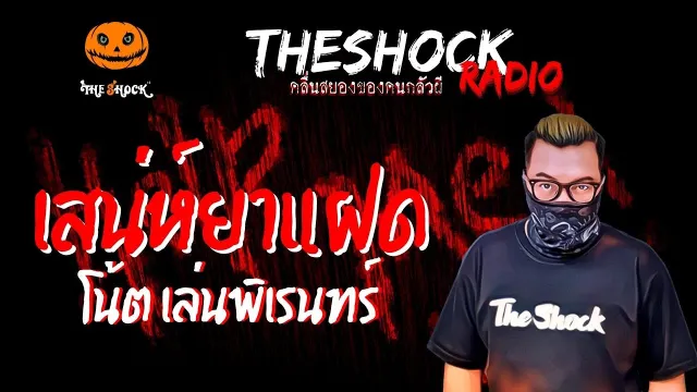 เสน่ห์ยาแฝด คุณโน้ต เล่นพิเรนทร์ | TheShock13