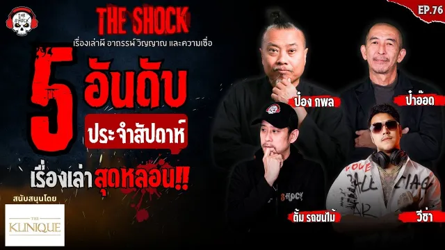 25 องศาผี คุณเต้ย ผีเหรียญ