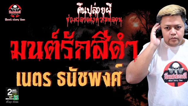 เรื่อง มนต์รักสีดำ  - เนตร ธนัชพงศ์