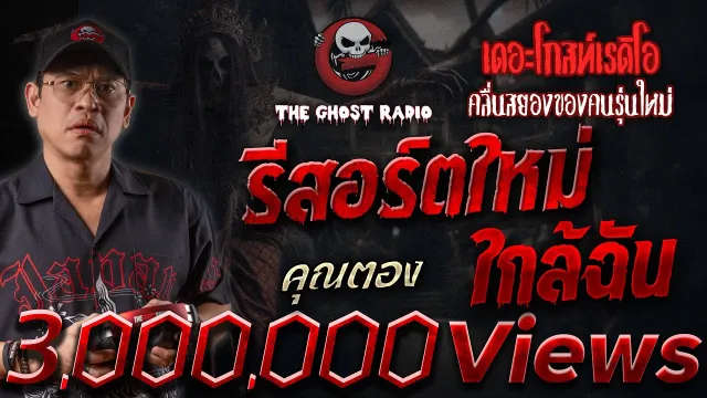 รีสอร์ตใหม่ใกล้ฉัน •  | 15 มี.ค. 68 | THE GHOST RADIO