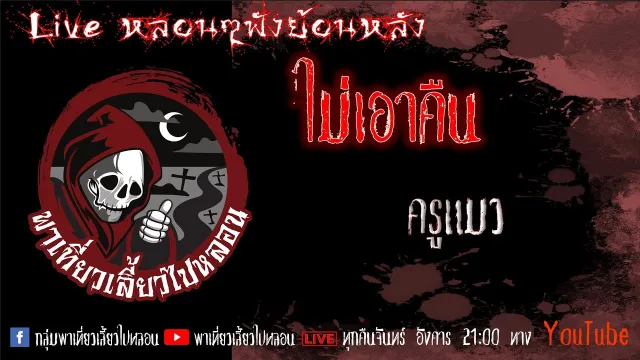 EP. 336 ไม่เอาคืน - ครูแมว