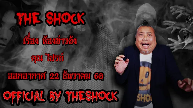 | The Shock เดอะช็อค เรื่อง ห้องข่าวดัง ออกอากาศ 22 ธันวาคม60 The shock เดอะช๊อค