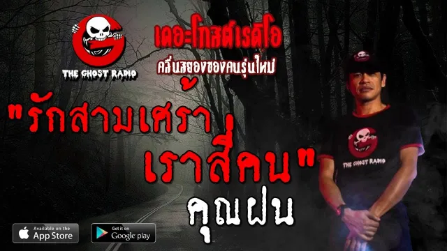 รักสามเศร้า เราสี่คน |  | 5 ตุลาคม 2562 | TheGhostRadio ฟังเรื่องผีเดอะโกส