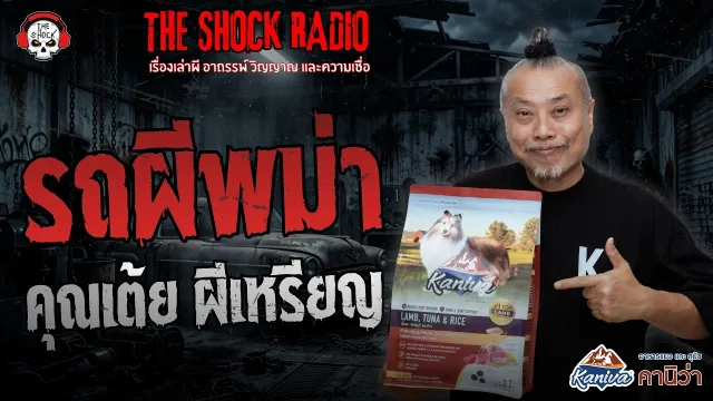 รถผีพม่า คุณเต้ย ผีเหรียญ | THE SHOCK