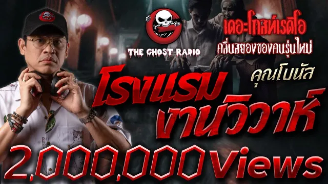 โรงแรมงานวิวาห์ •  | 28 ก.ย. 67 | THE GHOST RADIO