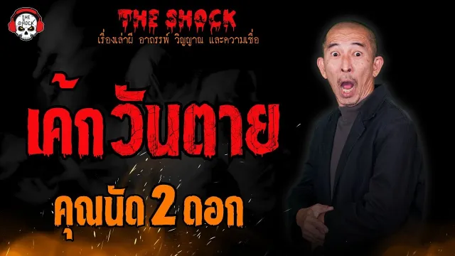 เค้กวันตาย คุณนัด 2 ดอก l TheShock13