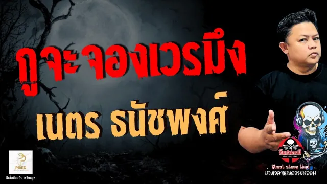 เรื่อง กูจะจองเวรมึง  - เนตร ธนัชพงศ์