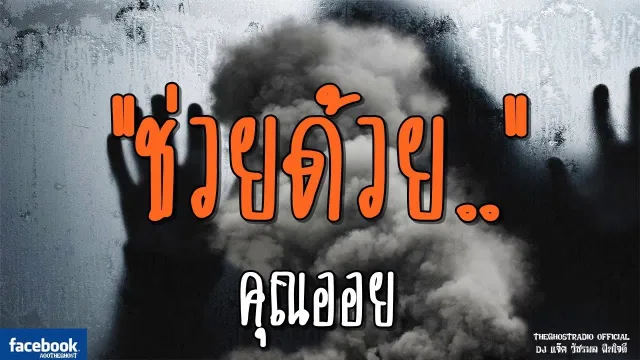ช่วยด้วย.. |  | 24 พฤศจิกายน 2561 | TheGhostRadioOfficial ฟังเรื่องผีเดอะโกส