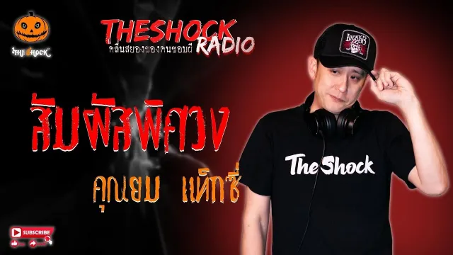 สัมผัสพิศวง คุณยม แท็กซี่ l TheShock13