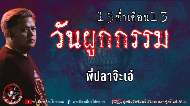 เรื่อง 15 ค่ำ เดือน 13 วันผูกกรรม  - พี่ปลาจ๊ะเอ๋