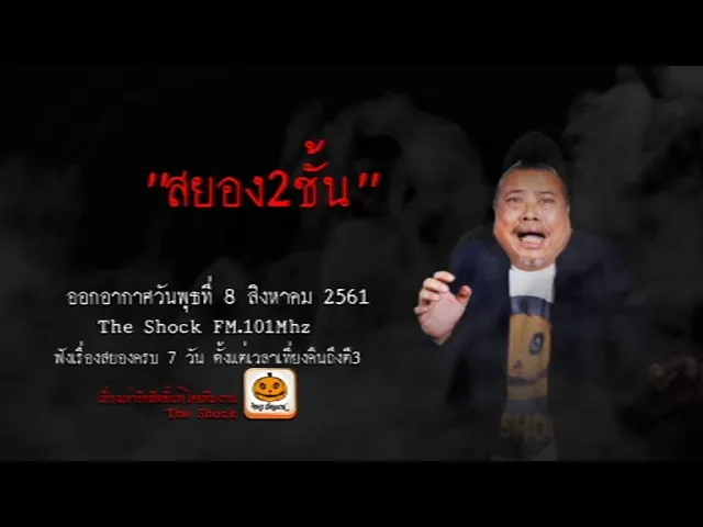 The Shock เดอะช็อค เรื่อง สยอง2ชั้น ออกอากาศวันพุธที่ 8 สิงหาคม 2561