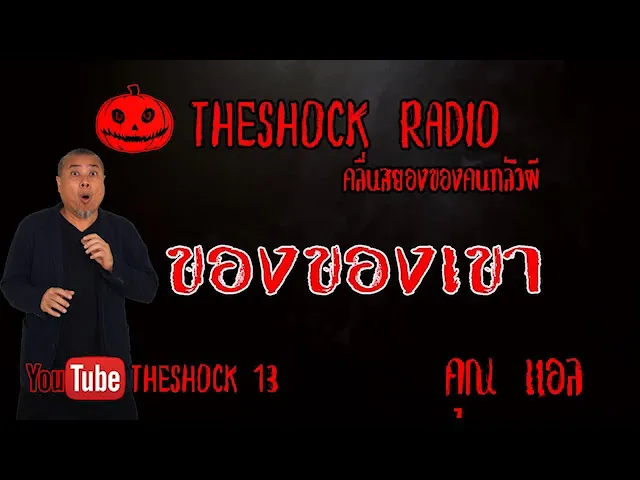 THE SHOCK13 l เรื่องเล่าสุดช็อค l ของ ของเขา คุณ แอล l The Shock เดอะช็อค