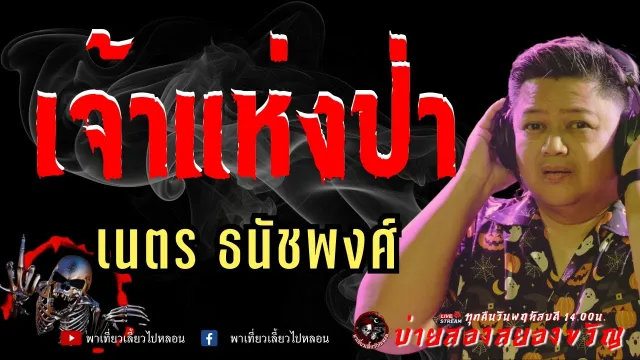 เรื่อง เจ้าแห่งป่า -  เนตร ธนัชพงศ์