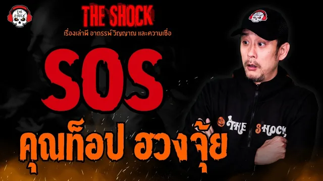 SOS คุณท็อป ฮวงจุ้ย l TheShock13