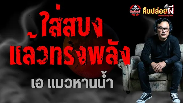 เรื่อง ใส่สบงแล้วทรงพลัง  - เอ แมวหานน้ำ