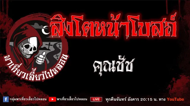 เรื่อง สิงโตหน้าโบสถ์ - คุณชัช
