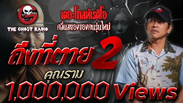 ถึงที่ตาย 2 •  | 21 ก.ค. 67 | THE GHOST RADIO