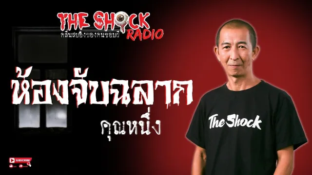 ห้องจับฉลาก คุณหนึ่ง l TheShock13