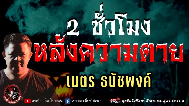 เรื่อง 2 ชั่วโมงหลังความตาย  - เนตร ธนัชพงศ์