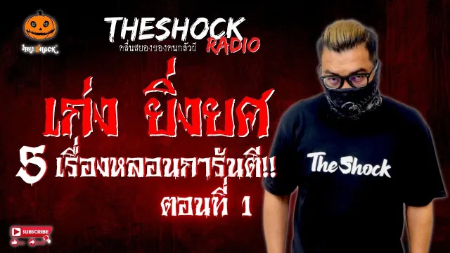 ราง..ร้าย คุณนัด 2 ดอก