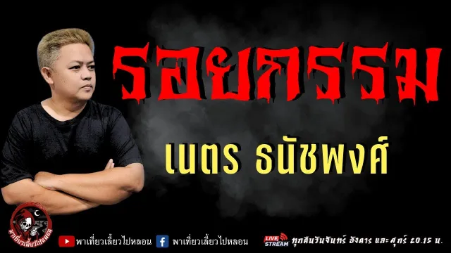 เรื่อง รอยกรรม  - เนตร ธนัชพงศ์