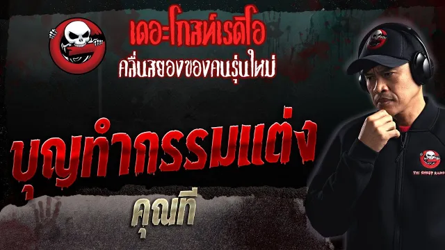 บุญทำกรรมแต่ง •  | 21 พ.ค. 66 | THE GHOST RADIO