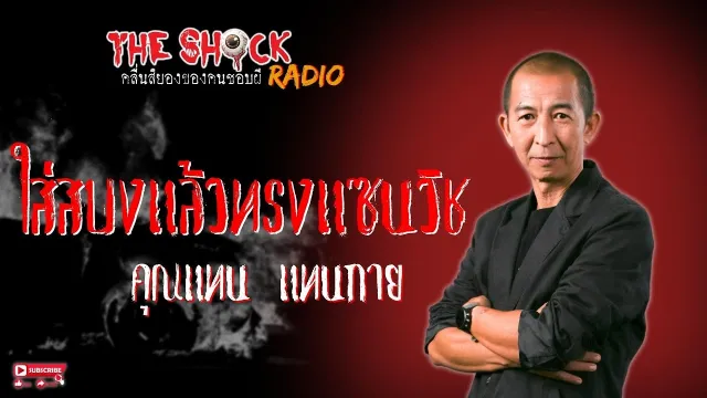 ใส่สบงแล้วทรงแซนวิช คุณแทน แทนกาย l TheShock13