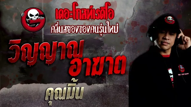 วิญญาณ อาฆาต •  | 20 พ.ย. 65 | THE GHOST RADIO