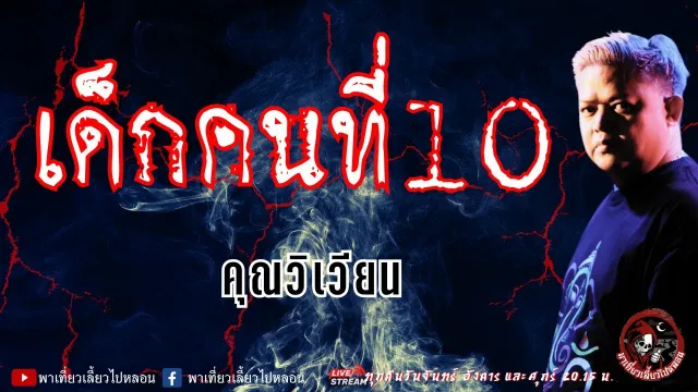 เรื่อง เด็กคนที่ 10  - คุณวิเวียน