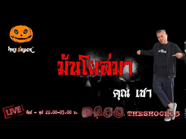 เรื่องเล่าสุดช็อค l มันโผล่มา คุณ เชา l The Shock เดอะช็อค
