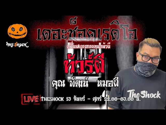 เรื่องเล่าสุดช็อค l ทัวร์ผี คุณ พัฒน์ หมอผี l TheShock13