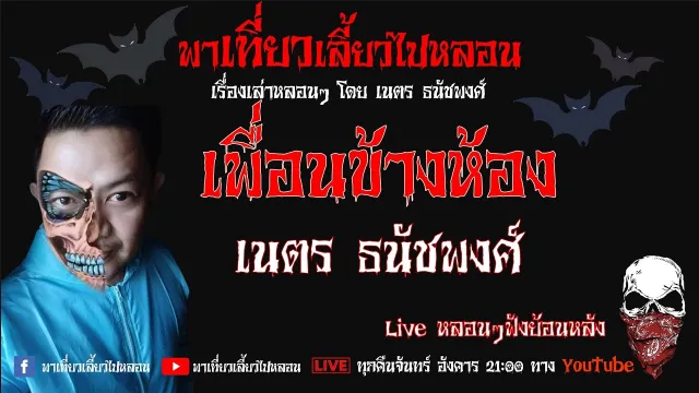 EP. 179 เพื่อนข้างห้อง - เนตร ธนัชพงศ์