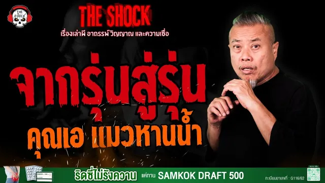จากรุ่นสู่รุ่น คุณเอ แมวหานน้ำ l TheShock13