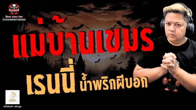 เรื่อง แม่บ้านเขมร  - เรนนี่ น้ำพริกผีบอก