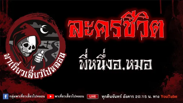 เรื่อง ละครชีวิต - พี่หนึ่งอ.หมอ