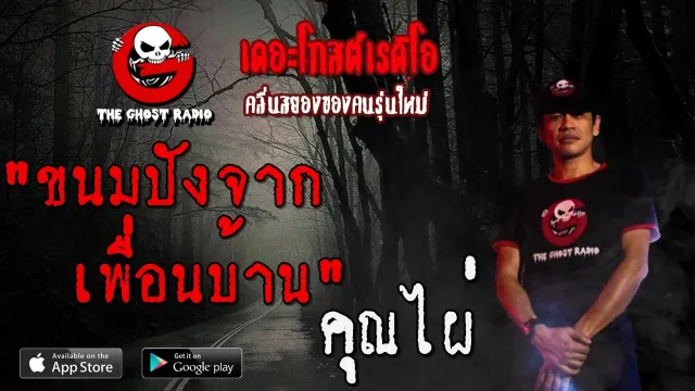 ขนมปังจากเพื่อนบ้าน |  | 18 มกราคม 2563 | TheGhostRadio ฟังเรื่องผีเดอะโกส