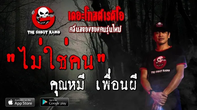 ไม่ใช่คน |  เพื่อนผี | 1 มีนาคม 2563 | TheGhostRadio ฟังเรื่องผีเดอะโกส