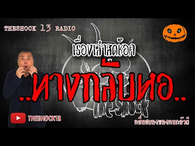 The Shock เดอะช็อค เรื่อง ทางกลับหอ คุณ ลาเนจ ออกอากาศ 12 มิถุนายน 2563 l The Shock 13